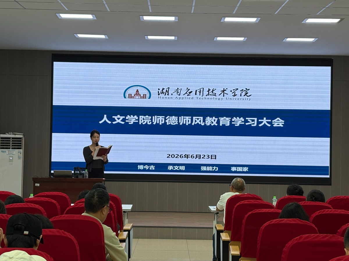 知敬畏、守底线、有温度 ——人文学院召开师德师风专题教育大会
