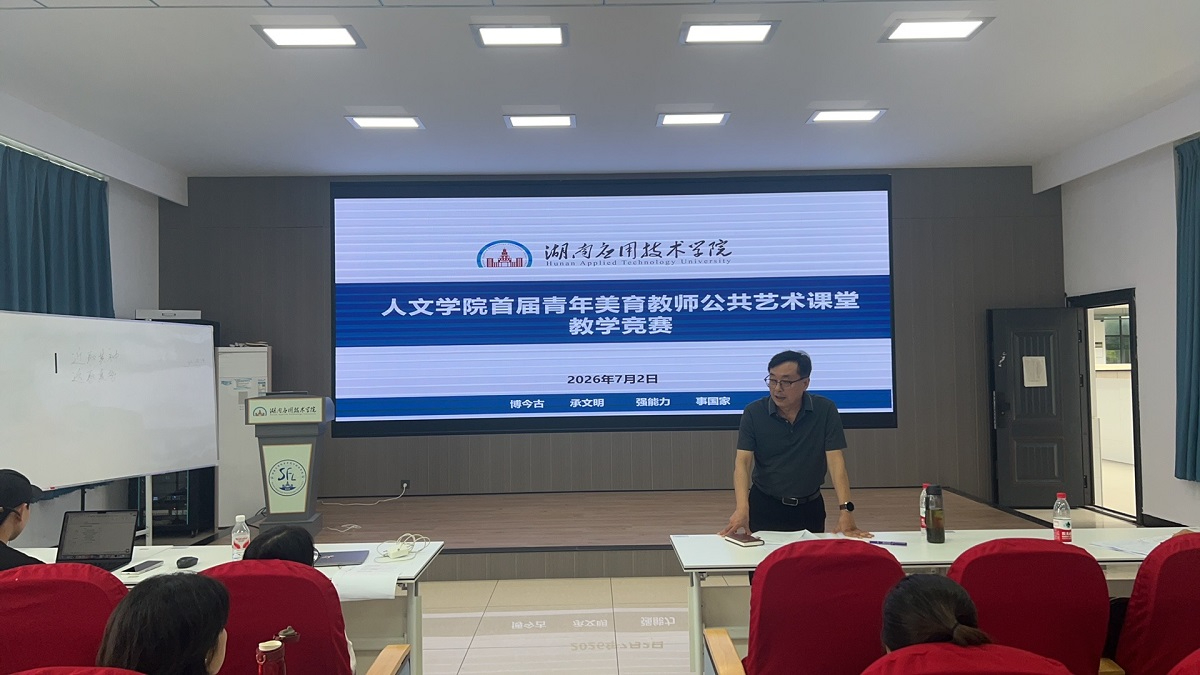 以赛促教强美育 三尺讲台展风采——人文学院首届青年美育教师教学竞赛顺利开展